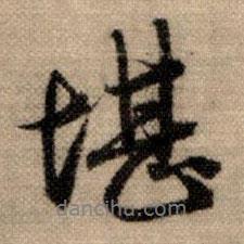 堪書(shū)法圖片