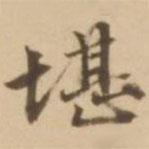 堪書法圖片