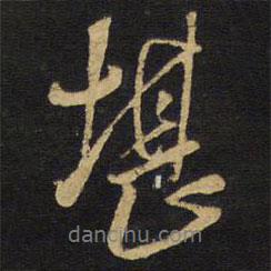 堪書法圖片