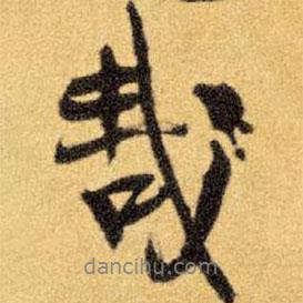 王鐸寫(xiě)的行書(shū)哉