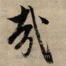 哉書法圖片