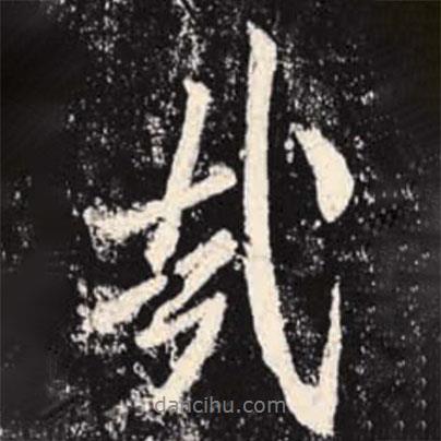 李邕寫(xiě)的行書(shū)哉