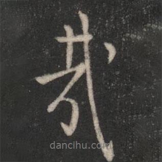 哉書法圖片