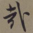 哉書法圖片