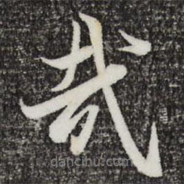 哉書(shū)法圖片