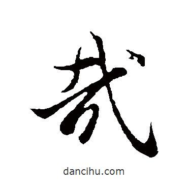 哉書法圖片