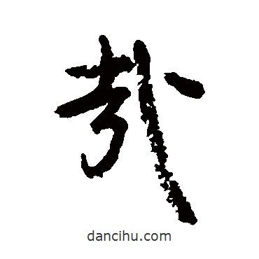 顏真卿寫(xiě)的行書(shū)哉