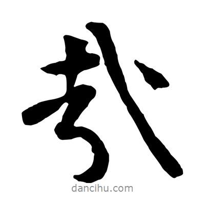 哉書法圖片