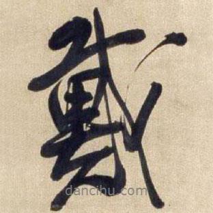 戴書法圖片