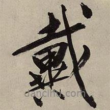 戴書法圖片