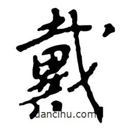 戴書法圖片