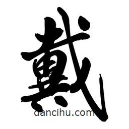 戴書(shū)法圖片