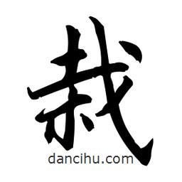 栽書法圖片