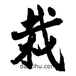 栽書法圖片
