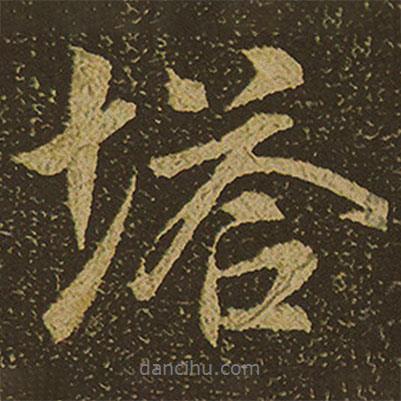 塔書法圖片