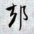 卻書法圖片