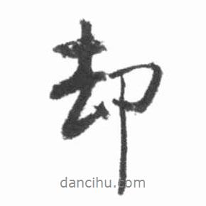 卻書法圖片
