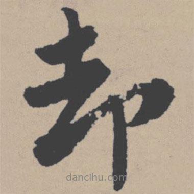 卻書(shū)法圖片