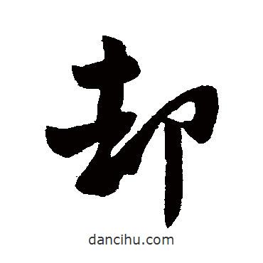 卻書法圖片