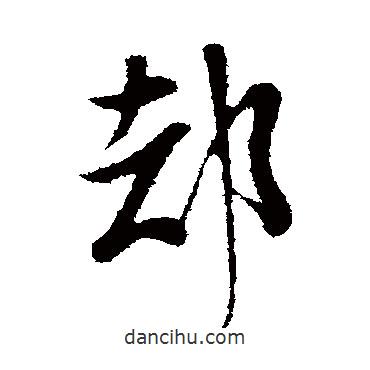 卻書法圖片