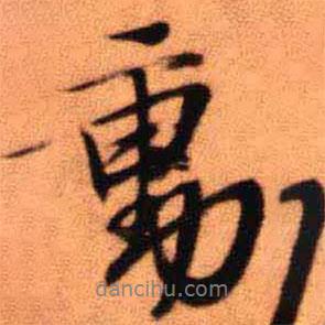 動(dòng)書法圖片