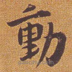 動(dòng)書法圖片