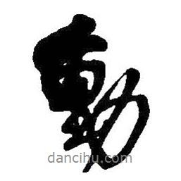 動(dòng)書法圖片