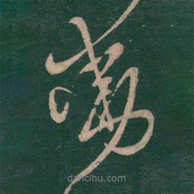 王獻之寫的行書動