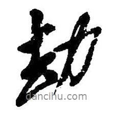 劫書法圖片