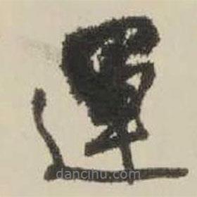 王鐸寫的行書運