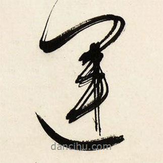 文征明寫的行書運