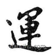 運書法圖片