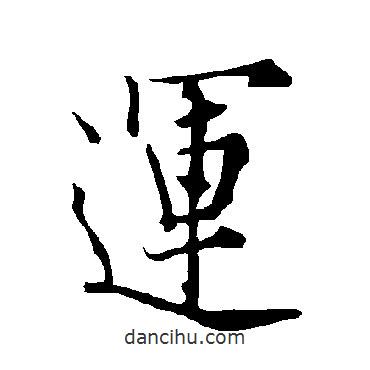運(yùn)書法圖片
