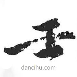 壬書法圖片