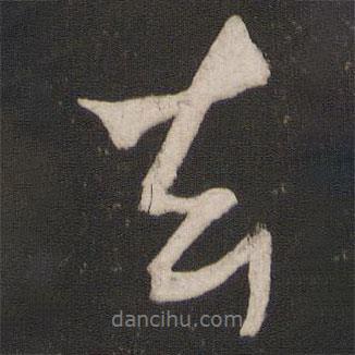楊維楨寫的行書去