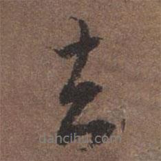 去書法圖片