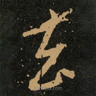 王羲之寫的行書去