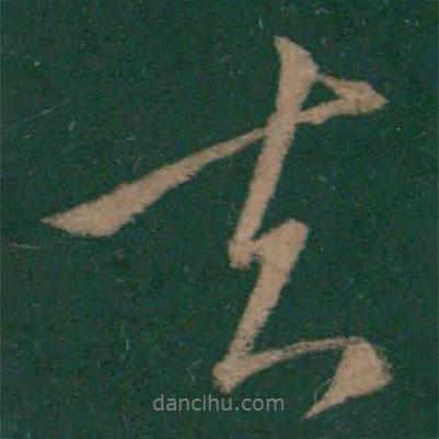 王獻之寫的行書去