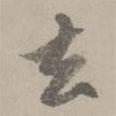 去書法圖片