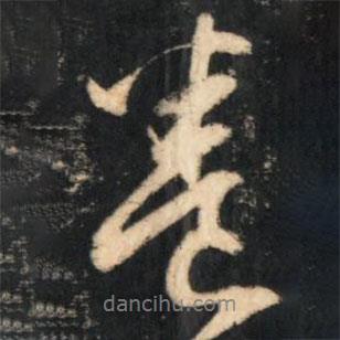 陳繼儒寫的行書等