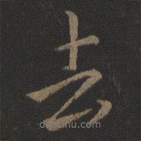 去書法圖片