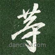 等書法圖片