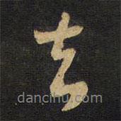 去書法圖片