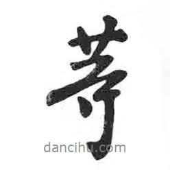 等書(shū)法圖片