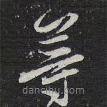 陳兆侖寫的行書等