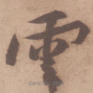 黃庭堅(jiān)寫(xiě)的行書(shū)云