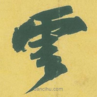 蘇軾寫的行書云