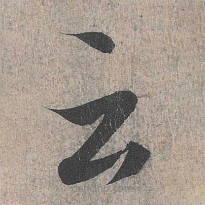 王羲之寫的行書云