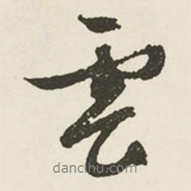 文征明寫(xiě)的行書(shū)云