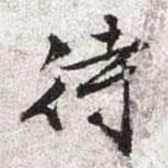 待書法圖片